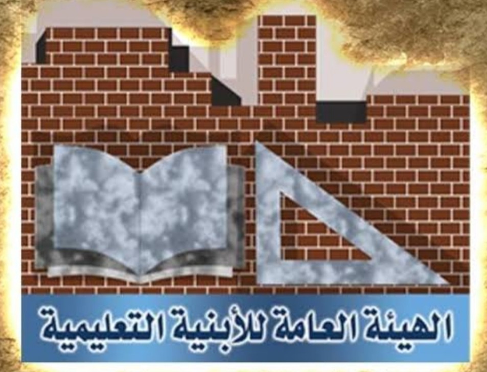 هيئة الأبنية التعليمية