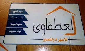 مؤسسة العطفاوى